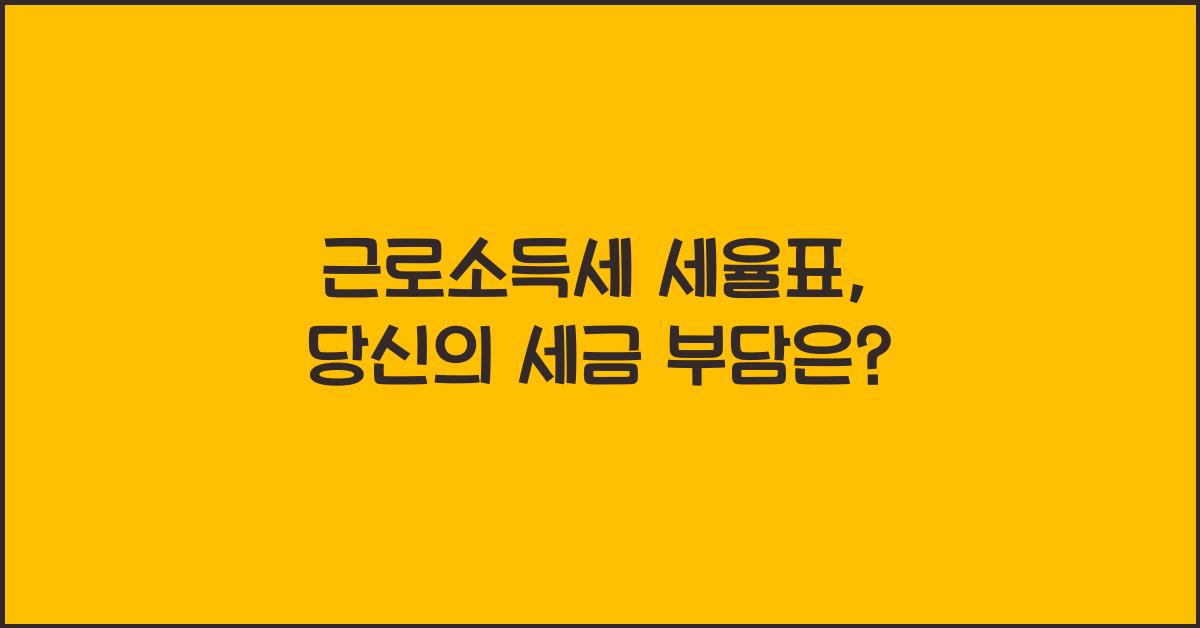 근로소득세 세율표