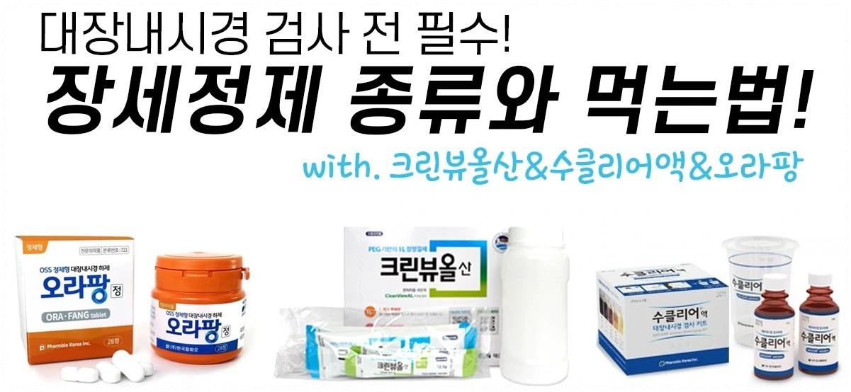 대장내시경 전 약 복용법 안내