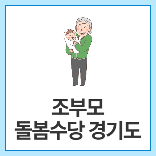 조부모-돌봄수당-경기도