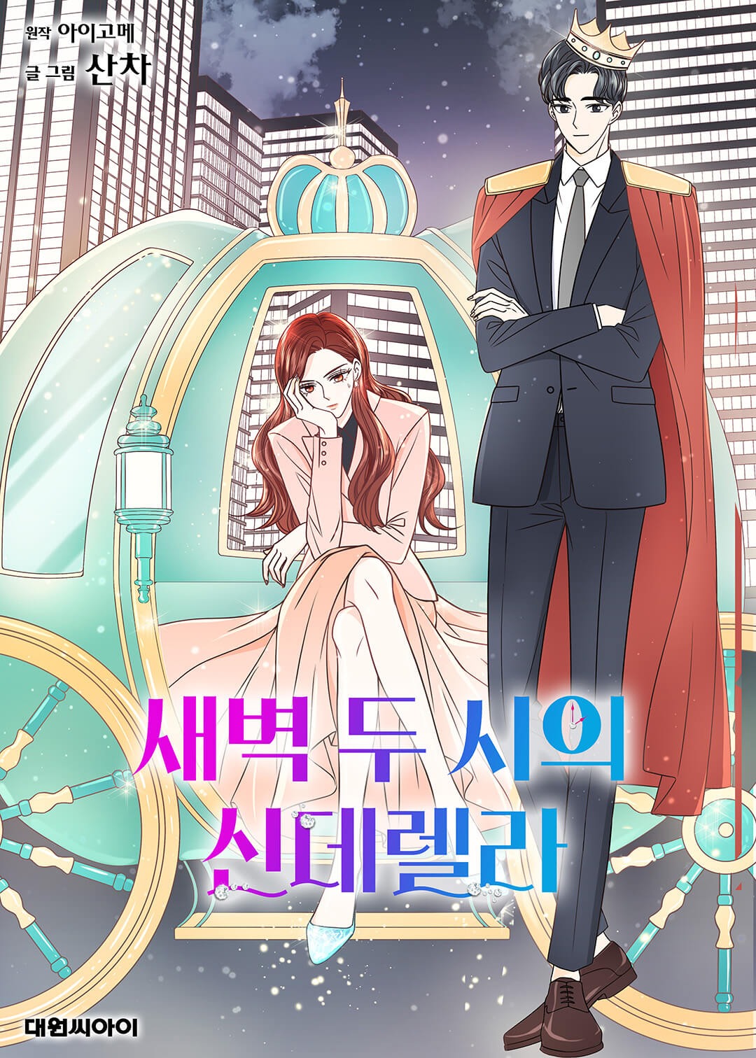 새벽 2시의 신데렐라