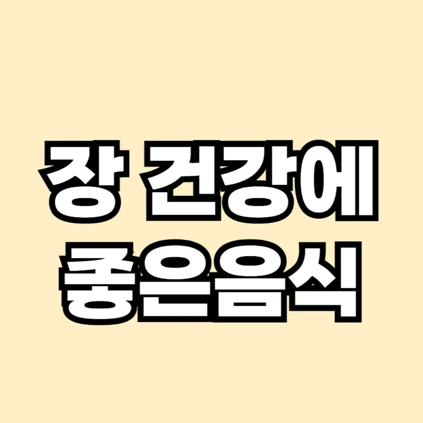 장 건강에 좋은 음식