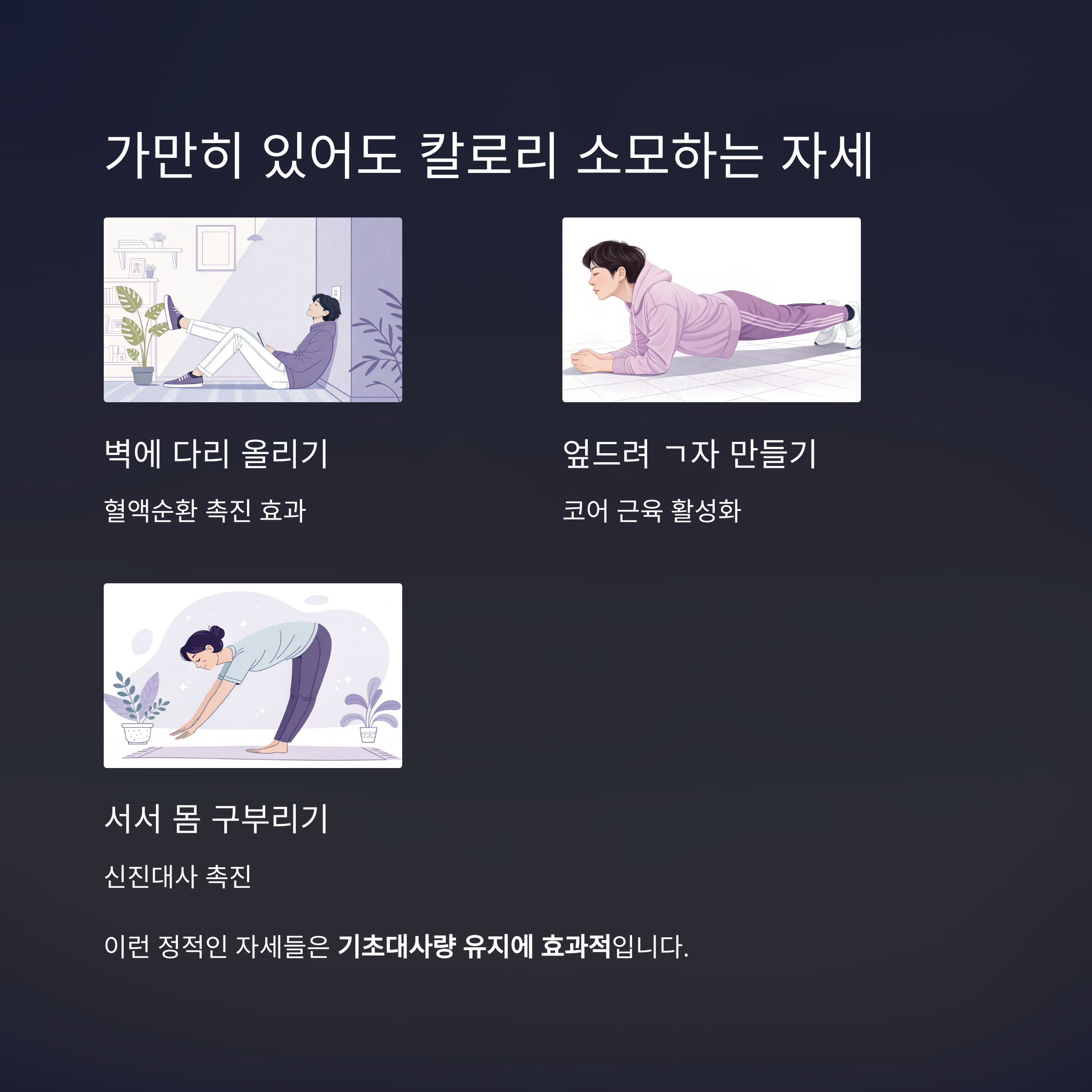 가만히 있어도 칼로리 소모하는 자세