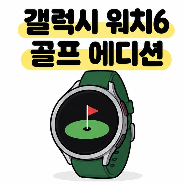 갤럭시 워치6 골프 에디션이라는 제목 아래 녹색 스트랩과 골프 깃발 화면을 가진 원형 스마트워치를 그린 대표 이미지