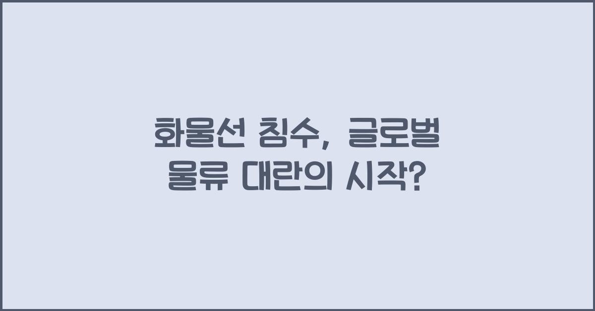 화물선 침수