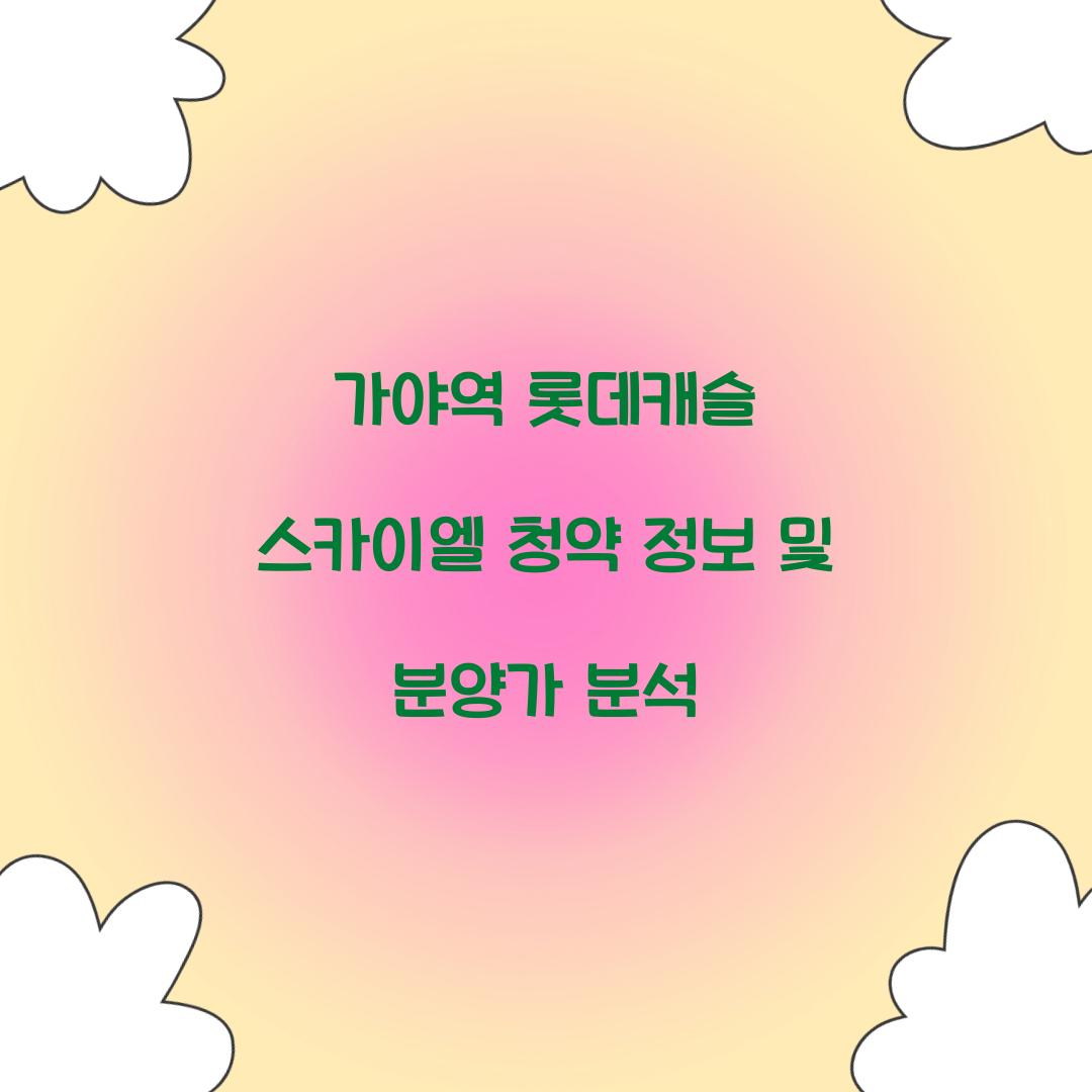 가야역롯데캐슬 스카이엘 분양 청약