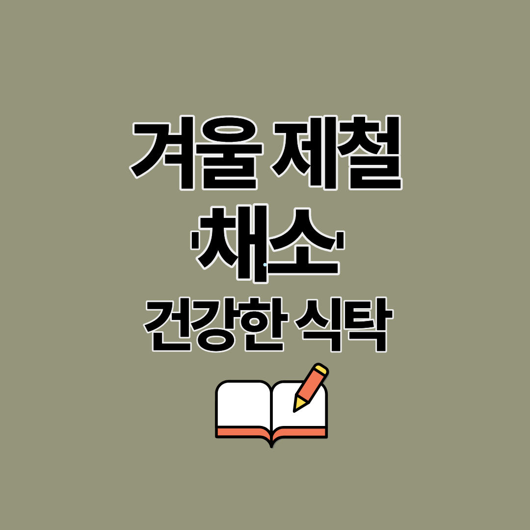 겨울 제철음식 식재료 채소로 건강하게ㅣ무∙연근∙배추∙시금치∙비트