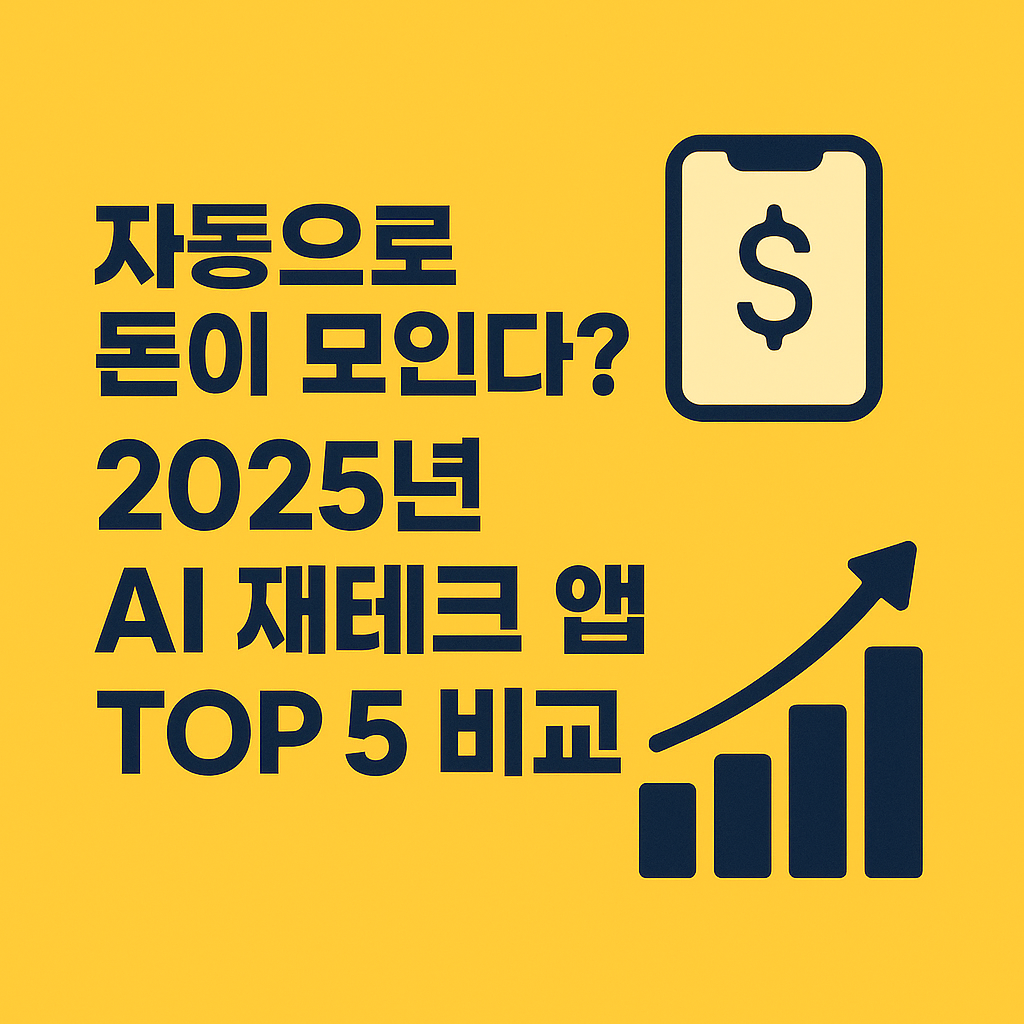 AI 재테크 앱 TOP5