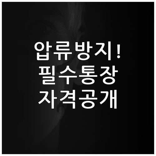 행복지킴이통장 자격 요건과 복지급여 ..