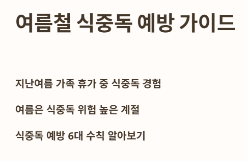 여름철 식중독 예방 가이드