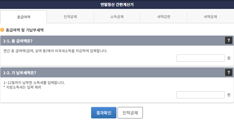 2025 연말정산 환급 계산기 완전 정복 &mdash; 실제 환급 사례로 보는 리얼 가이드