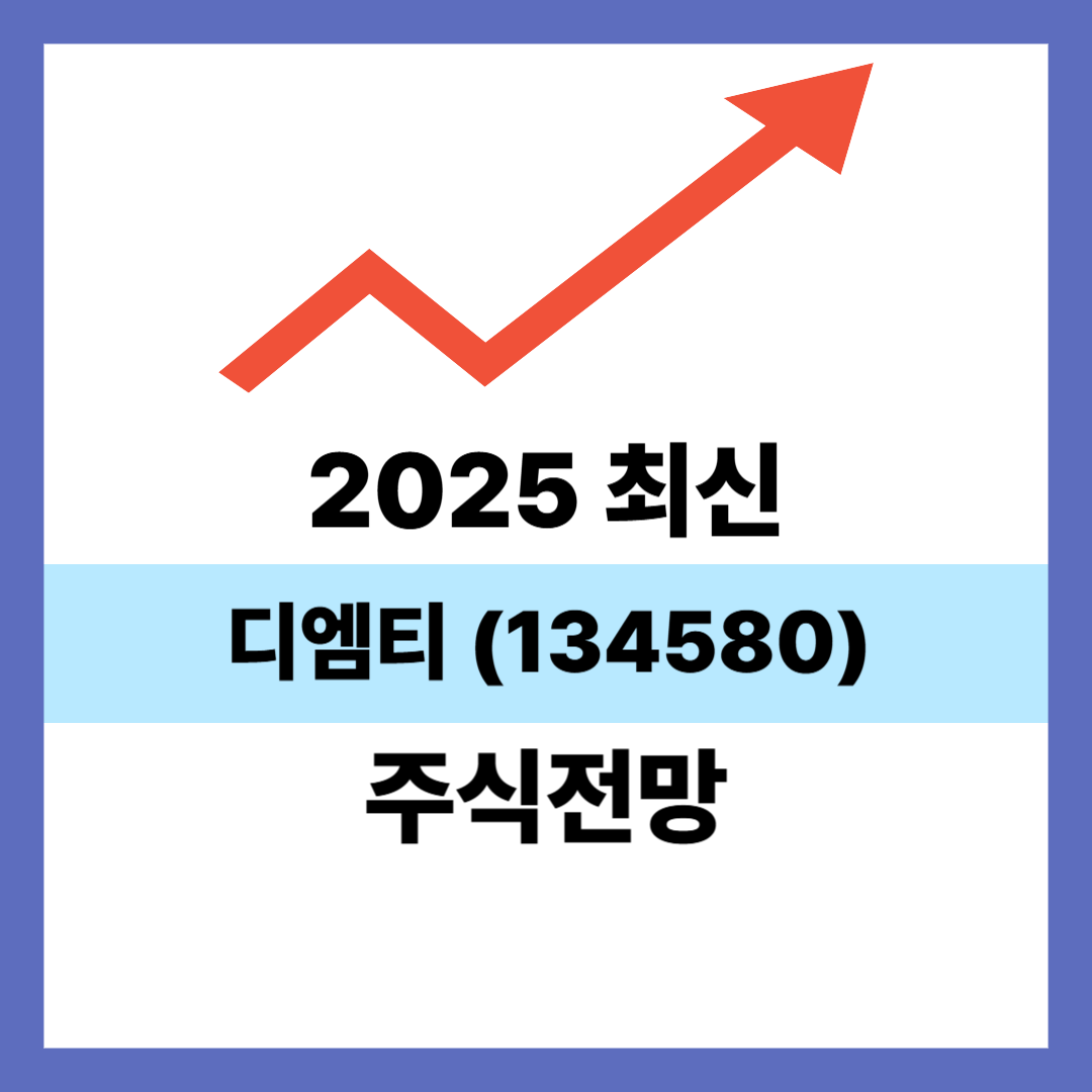 디엠티 (134580)