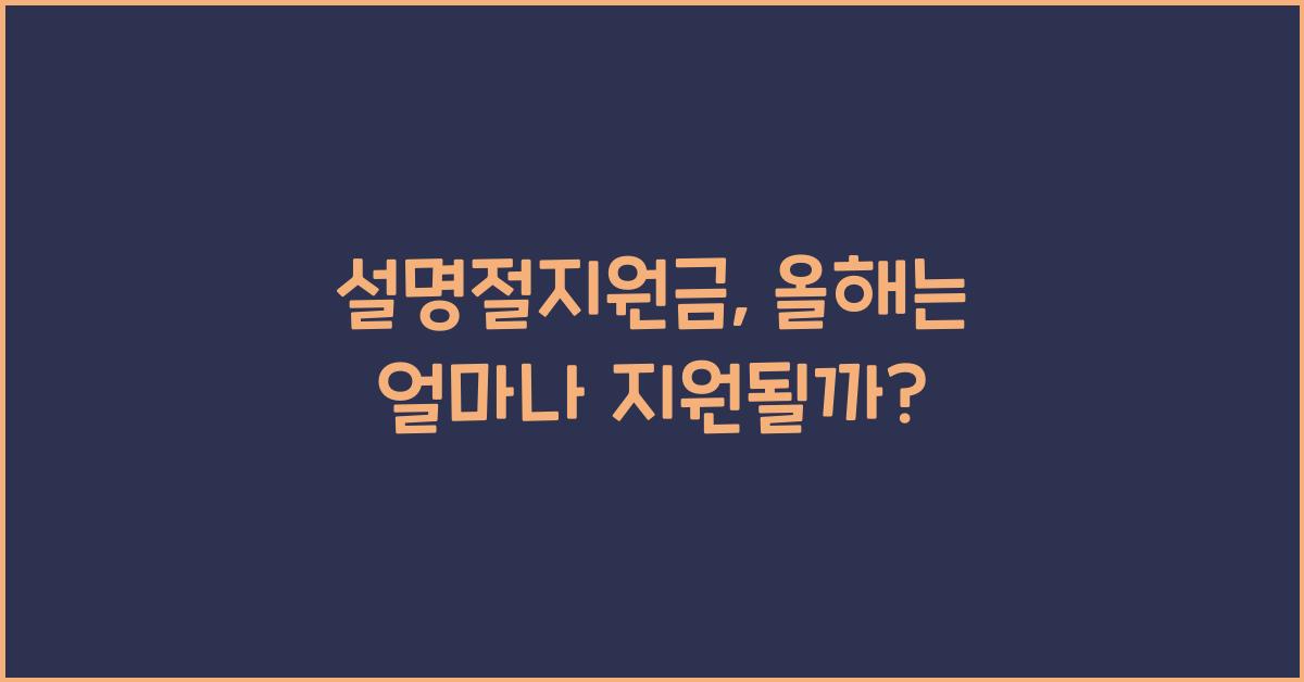 설명절지원금