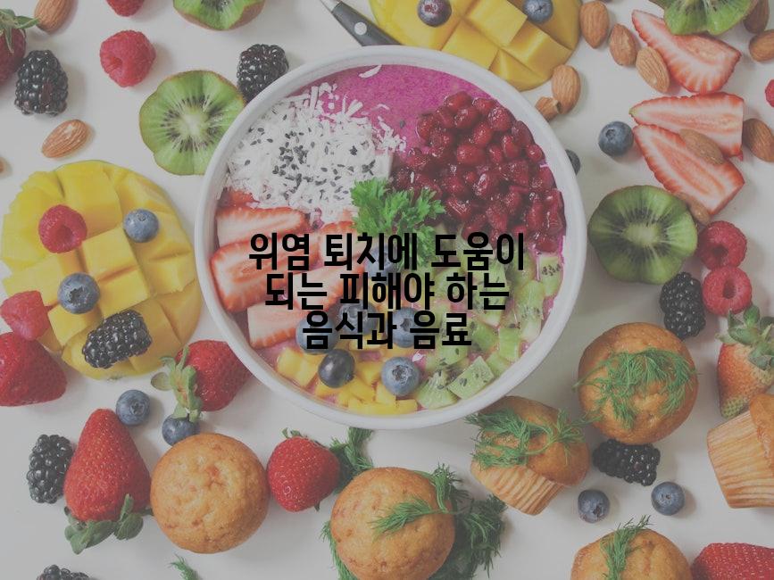 위염 퇴치에 도움이 되는 피해야 하는 음식과 음료