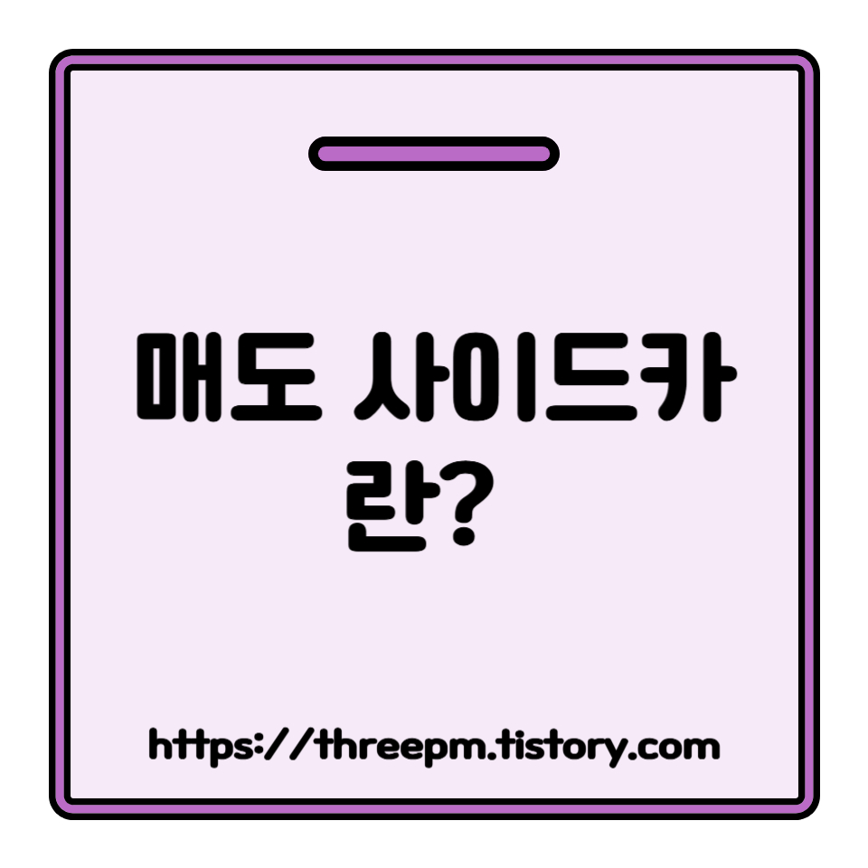 매도 사이드카란? 선물 시장의 충격파를 막는 방패, 매도 사이드카 발동 조건과 투자자의 자세