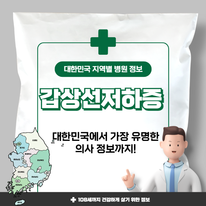 갑상선 저하증 치료 가장 잘하는 지역별 병원 정보(수도권, 강원도, 충청도, 전라도, 경상도)