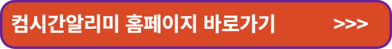 컴시간알리미 홈페이지 바로가기