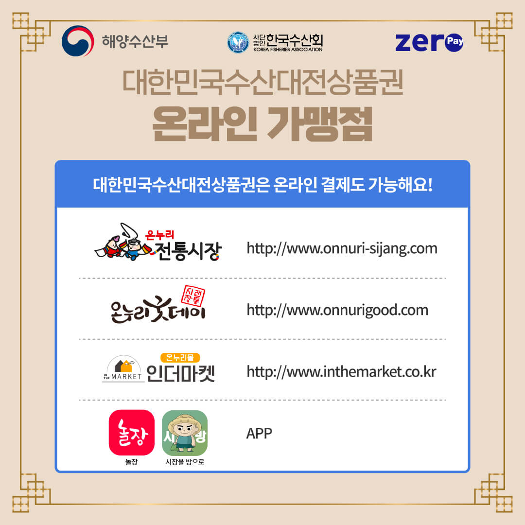 2024 대한민국 수산대전 상품권 제로페이 9월 발행 시기 한도 유효기간