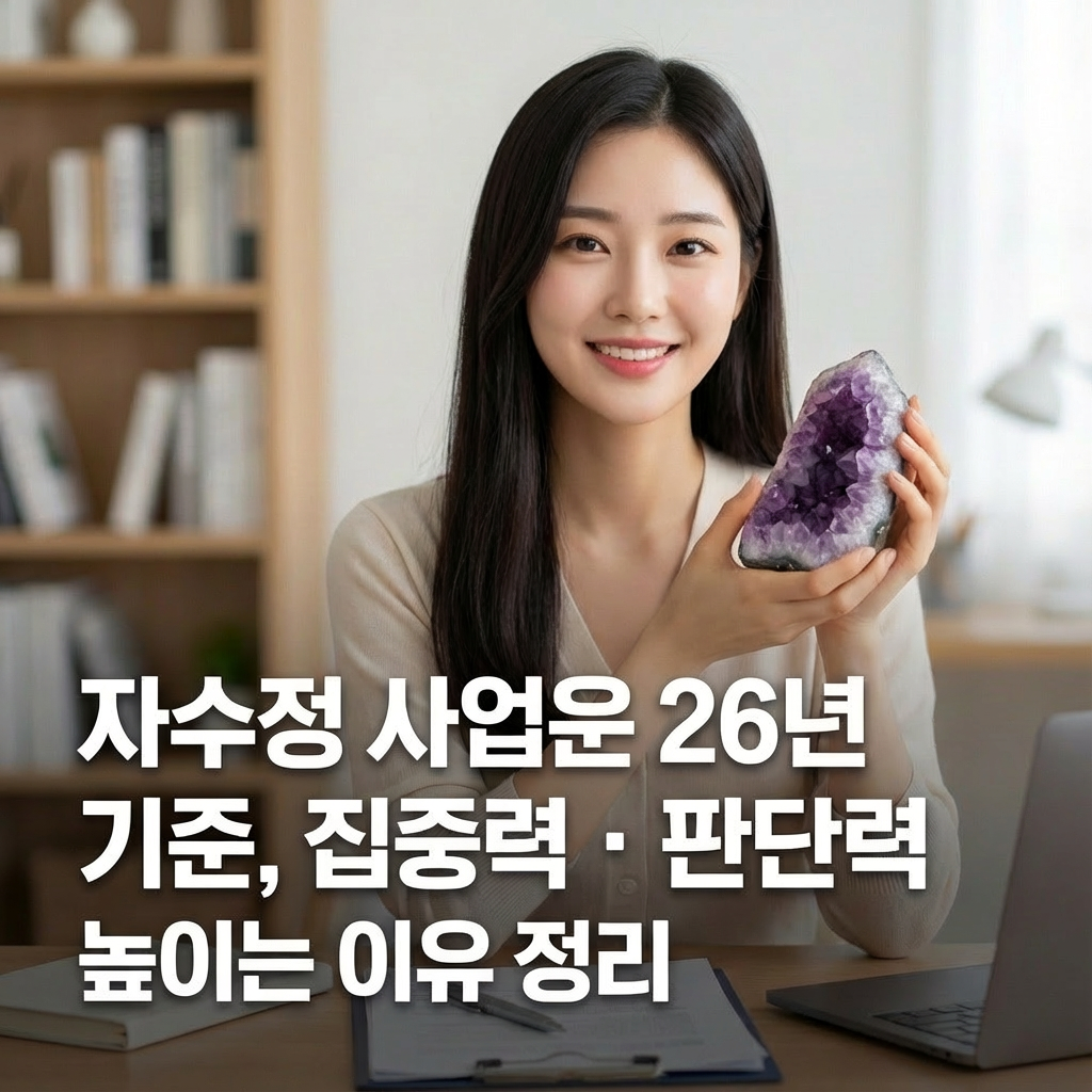 자수정 사업운 26년 기준 ｜ 집중력&middot;판단력 높이는 이유 정리