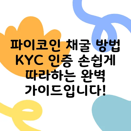 파이코인 채굴 방법 KYC 인증 손쉽게 따라하는 완벽 가이드입니다!