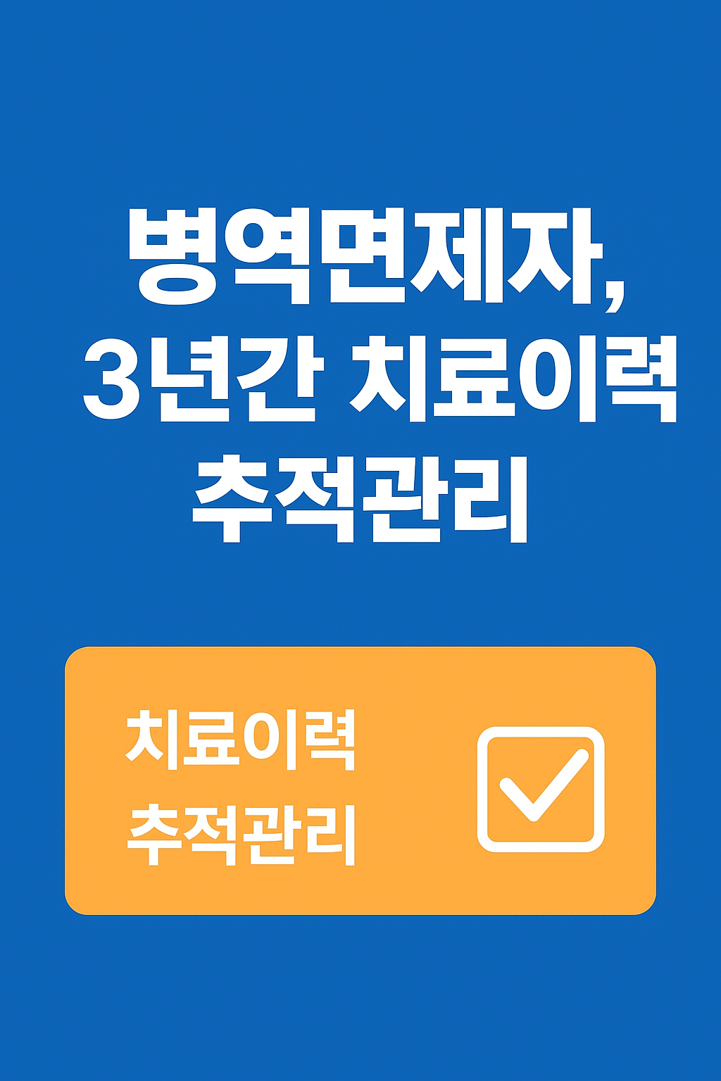 🪖 병무청, 청년병역 제도 대개혁!