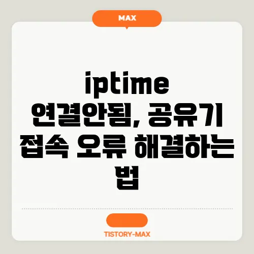 iptime 연결안됨, 공유기 접속 오류 해결하는 법