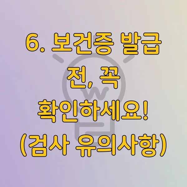 보건증 발급