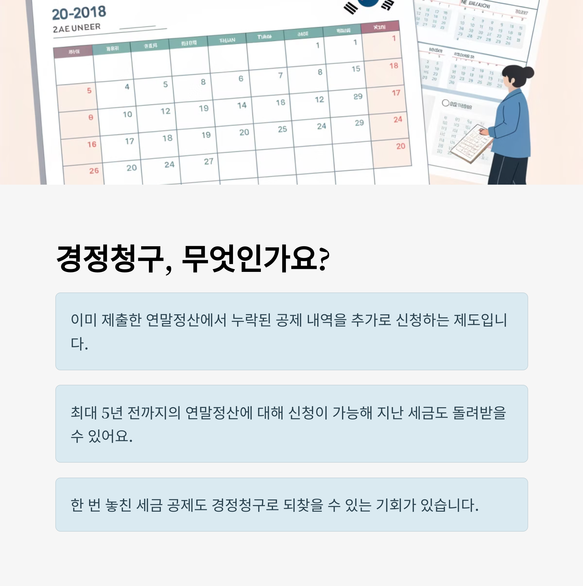연말정산 놓쳤다고? 경정청구로 환급받는 방법, 아직 늦지 않았어요!
