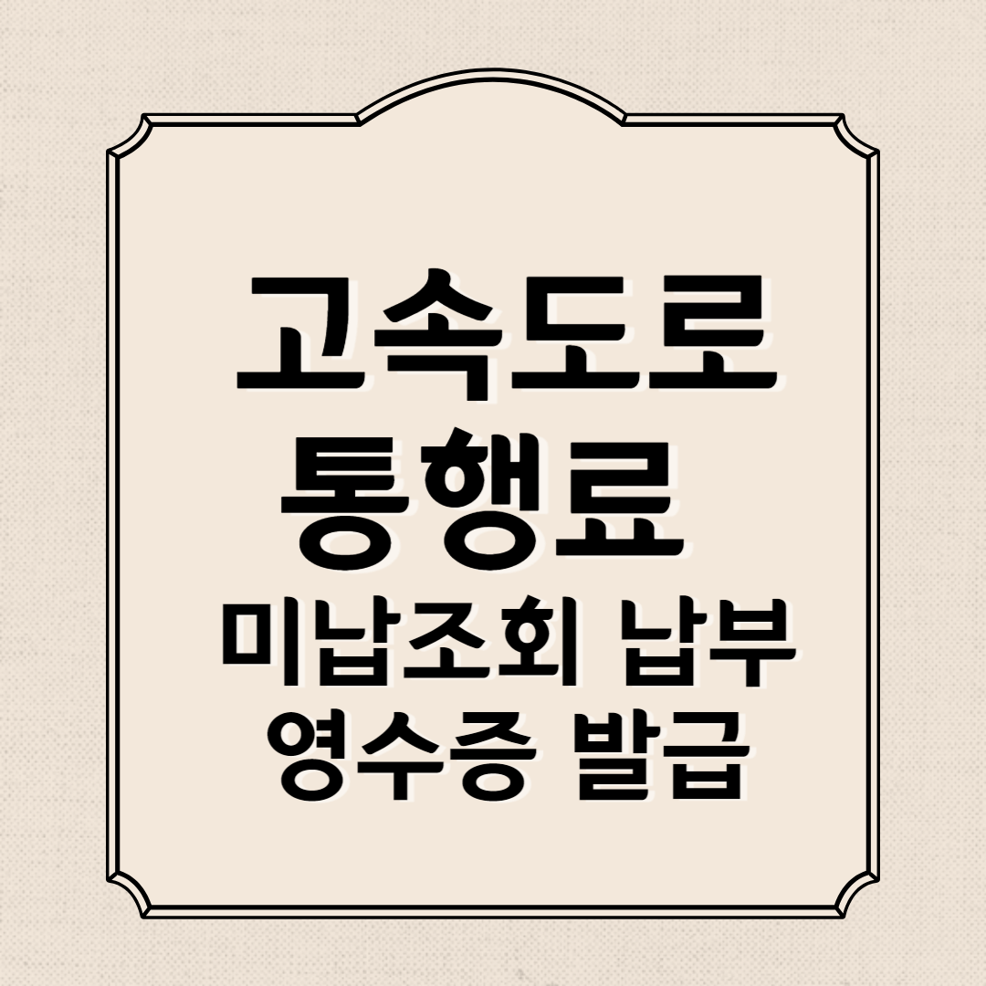 고속도로통행료 미납조회 납부, 영수증 발급