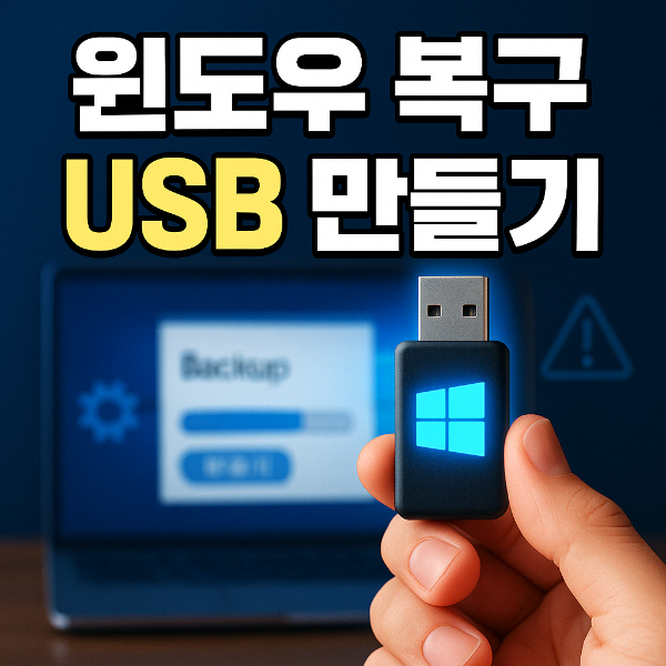 윈도우 복구 usb 만들기 썸네일 이미지입니다.