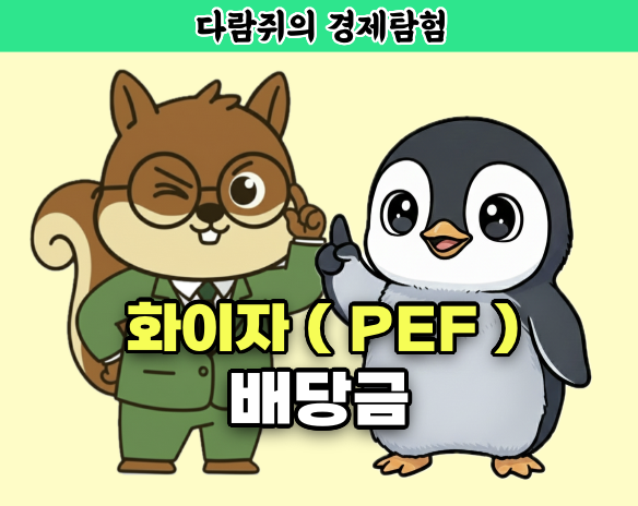 화이자 배당금, 화이자, pef , pef 배당금