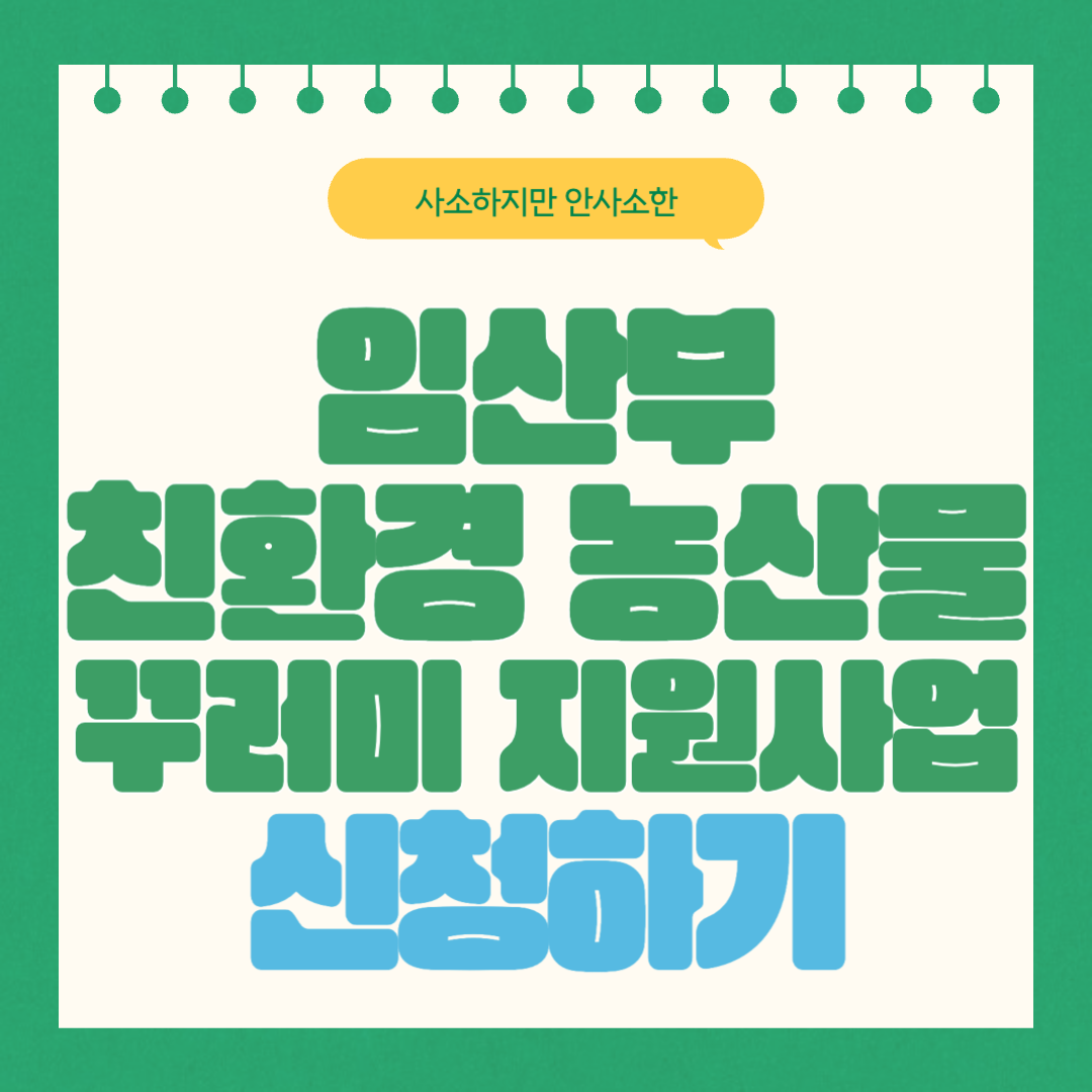 임산부 친환경 농산물 꾸러미 지원 사업 신청하기