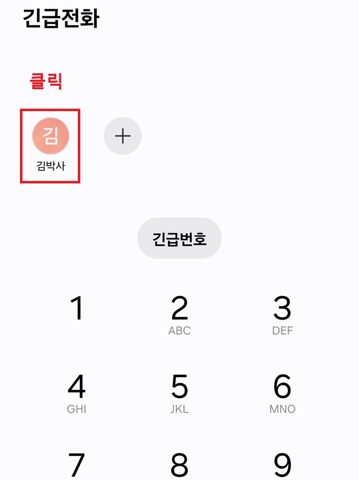 긴급연락처 보임