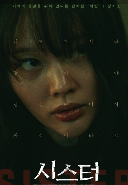 영화 시스터 쿠키영상 관람후기 - 정지소, 이수혁, 차주영