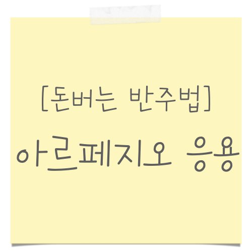 아르페지오 응용