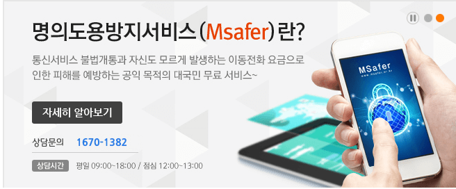 엠세이퍼 모바일 가입제한 명의도용 알림 서비스