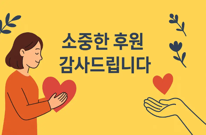 소중한-후원-감사-인사말-하트-여성