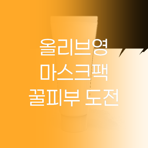 피부 고민 끝! 올리브영 마스크팩으로