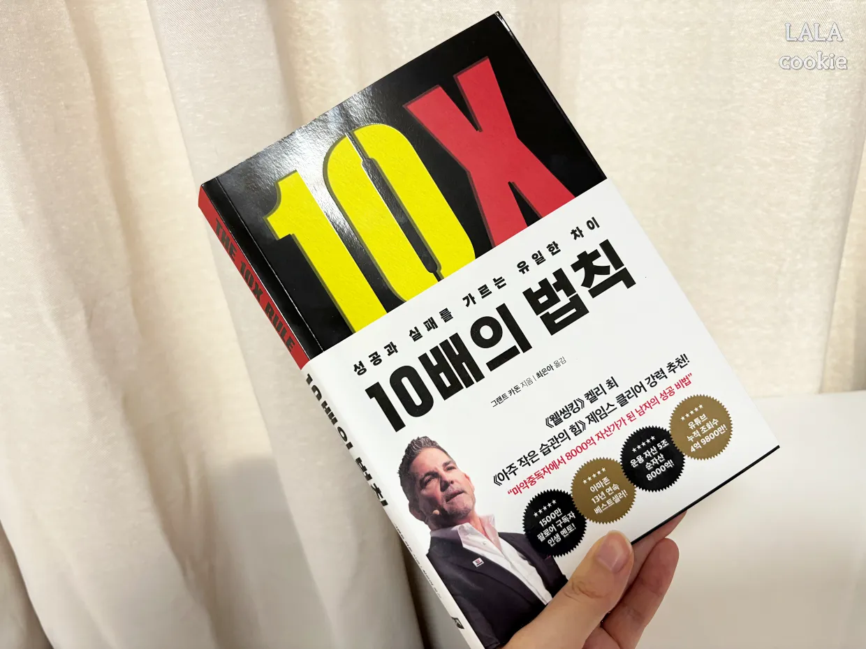 자기계발서-추천-10배의-법칙-표지