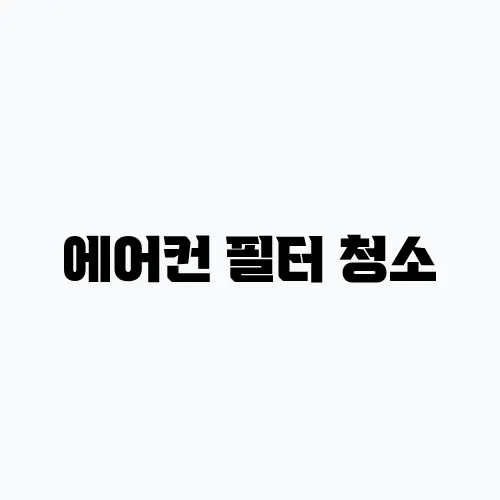 에어컨 필터 청소, 물로 쉽게 관리하는 법