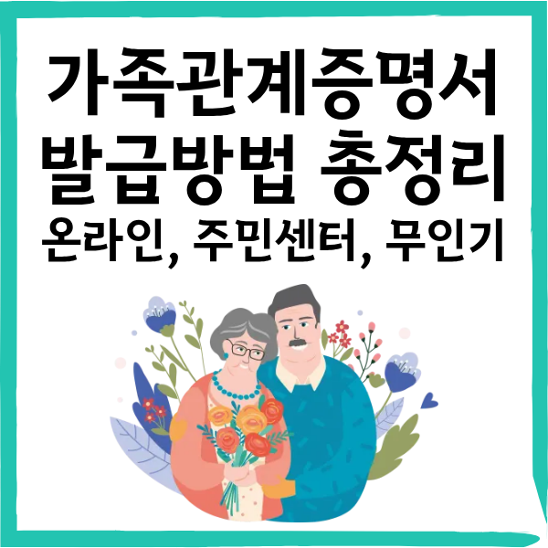 가족관계증명서 발급방법 총정리|온라인, 주민센터, 무인기까지 완벽 가이드