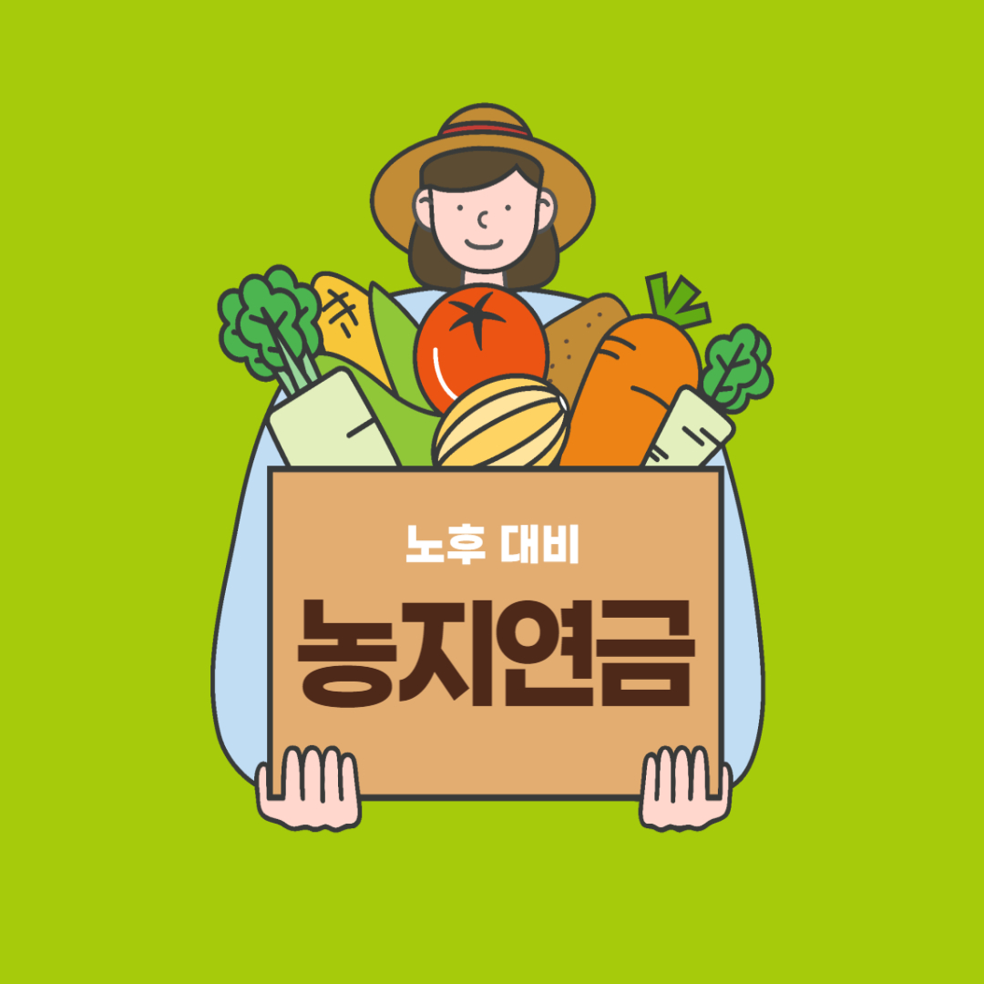 노후대비 연금