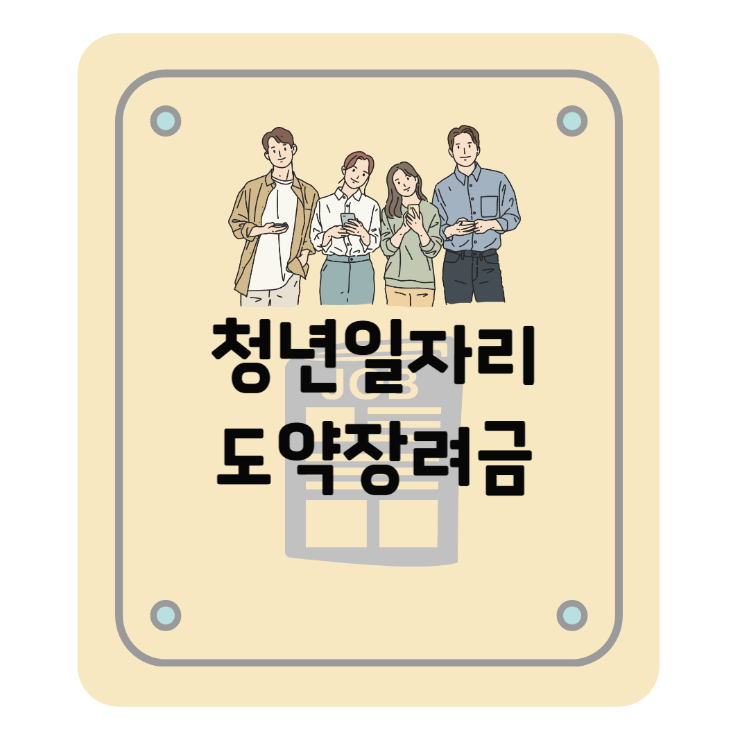 청년일자리도약장려금 신청 요건 지원방법 등 총정리