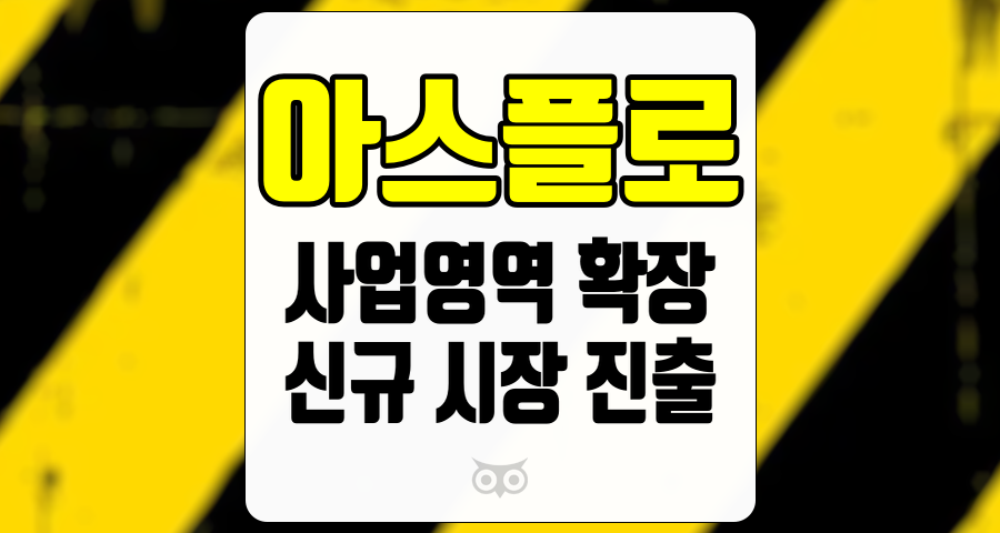 아스플로, 원천기술로 새로운 시장을 열다