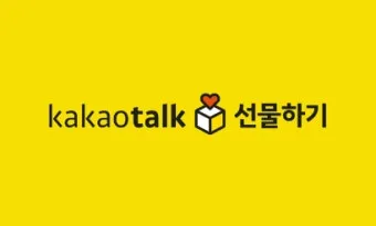 카톡 선물 전달 후 다시 선물하기 방법_36
