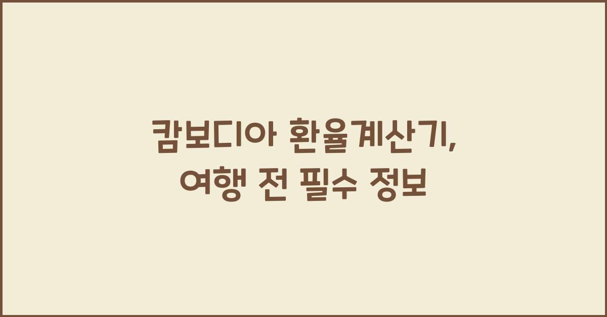 캄보디아 환율계산기