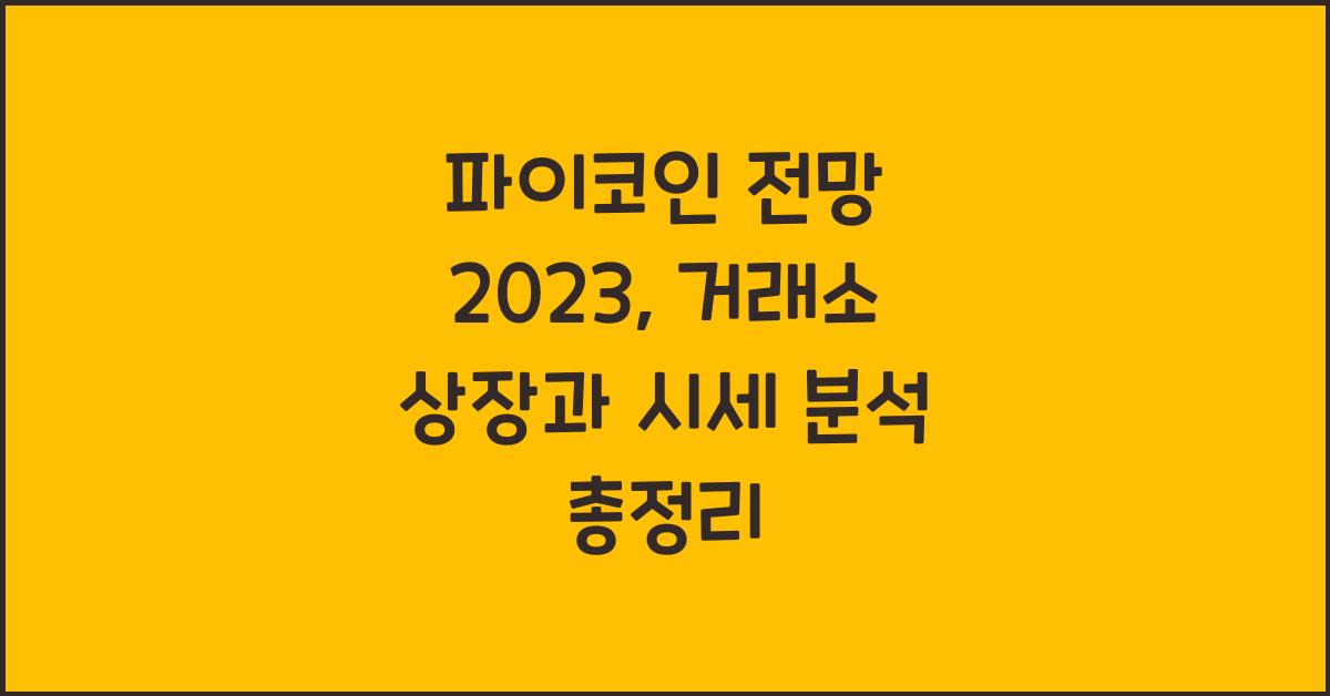 파이코인 전망 2023