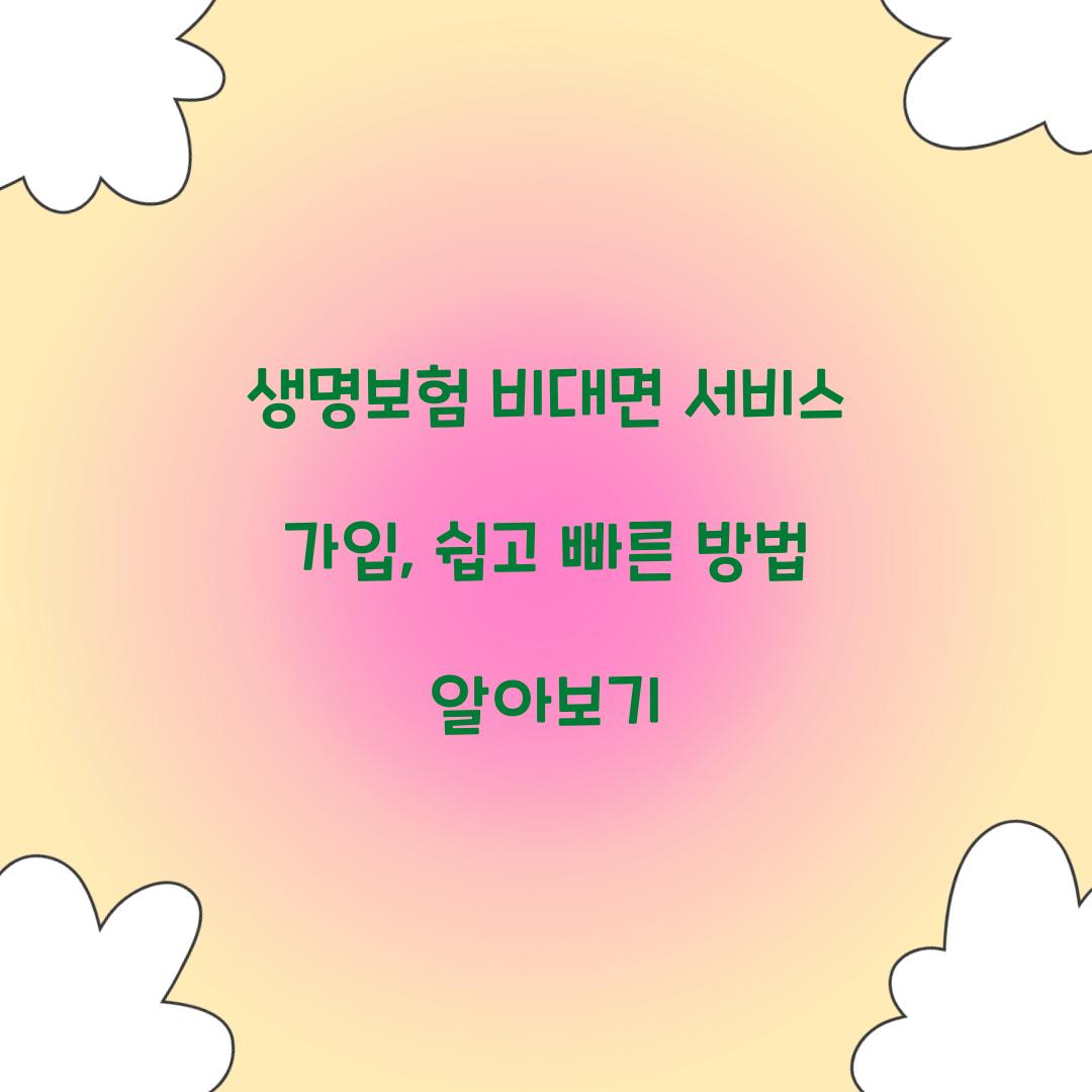 생명보험 비대면 서비스 가입