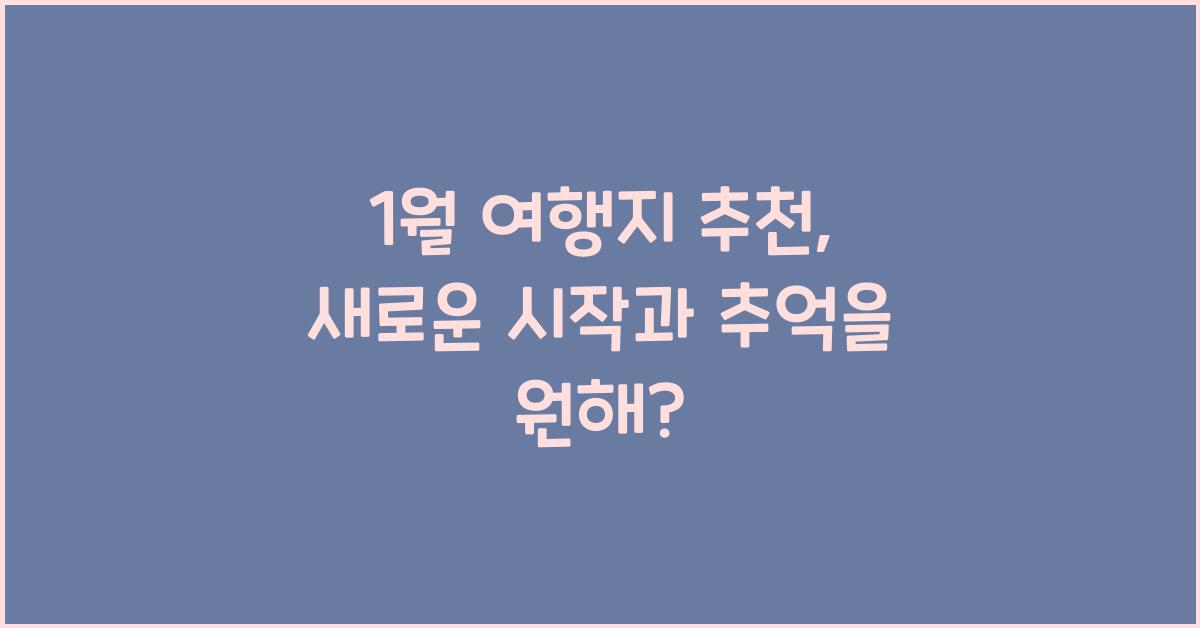 1월 여행지 추천