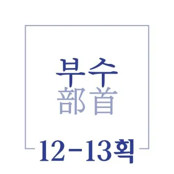 한자부수 214자표 기본 원리_19