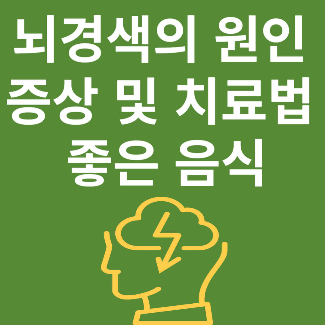 뇌경색의 원인과 증상, 좋은 음식 및 치료법